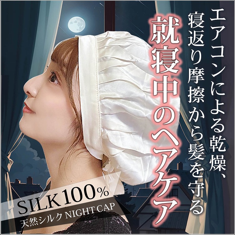 シルクナイトキャップ