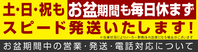 お盆営業案内