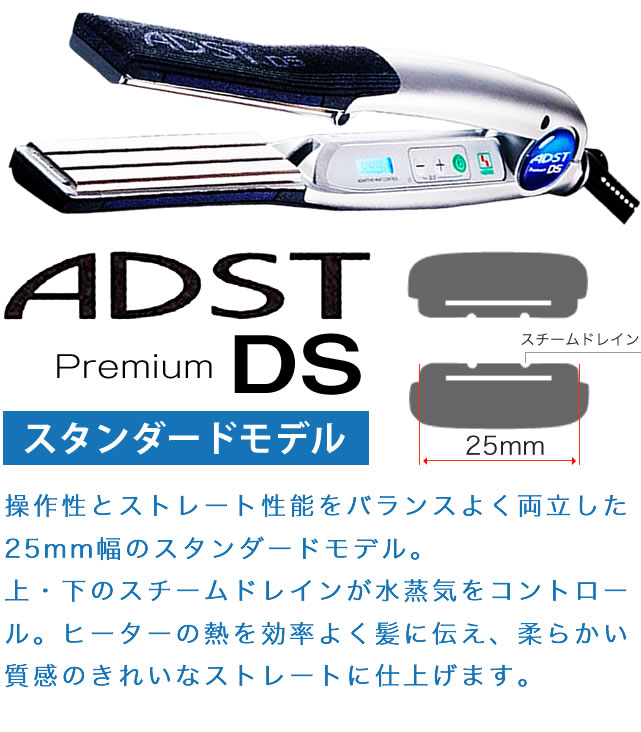ハッコー アドスト ADST Premium DSストレートアイロン