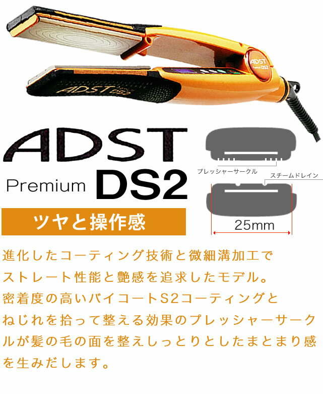 お買い得モデル adst アドスト DS2 フラットアイロン バイコートＳ2