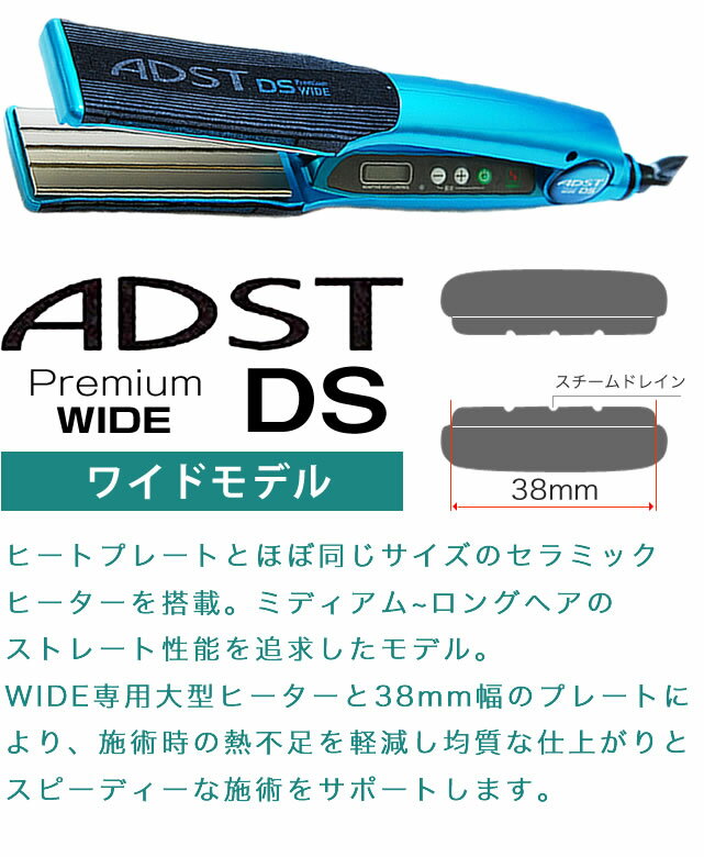 決算特別セール ADST Premium DS WIDE(ワイド)ストレートヘアアイロン 銀座 限定:15503円 ブランド:アドスト  ヘアアイロン