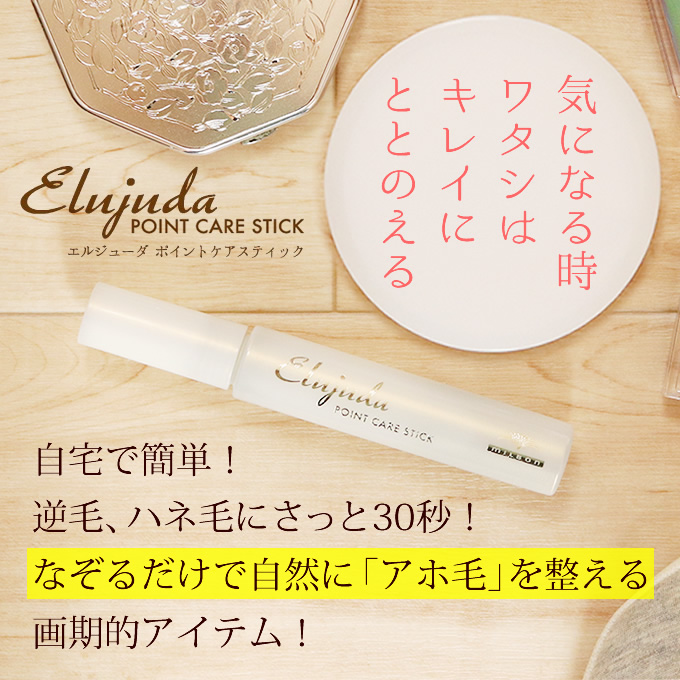 ミルボン エルジューダ ポイントケアスティック 15mL