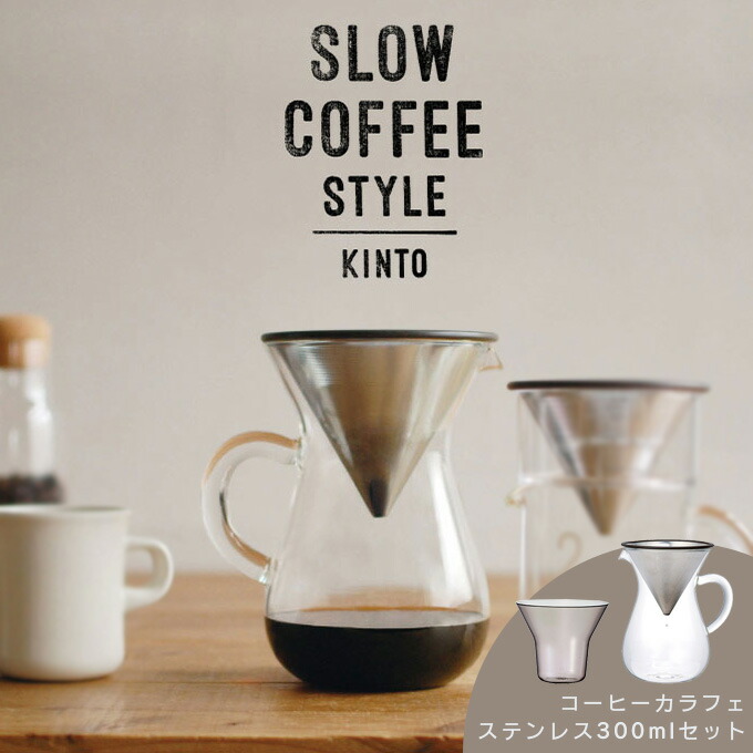 KINTO キントー コーヒーカラフェセット ステンレス 300mL SLOW COFFEE STYLE スローコーヒースタイル