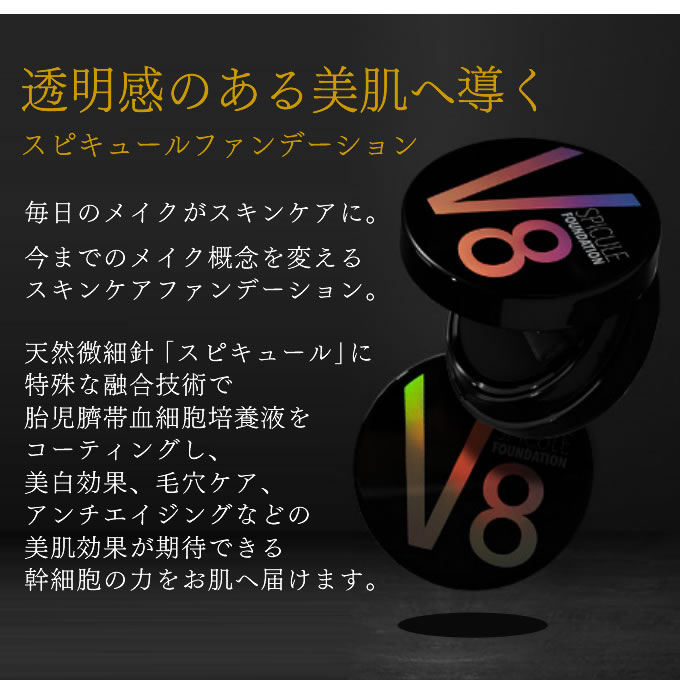 V8スピキュールファンデーション 18g｜ナカノザダイレクト