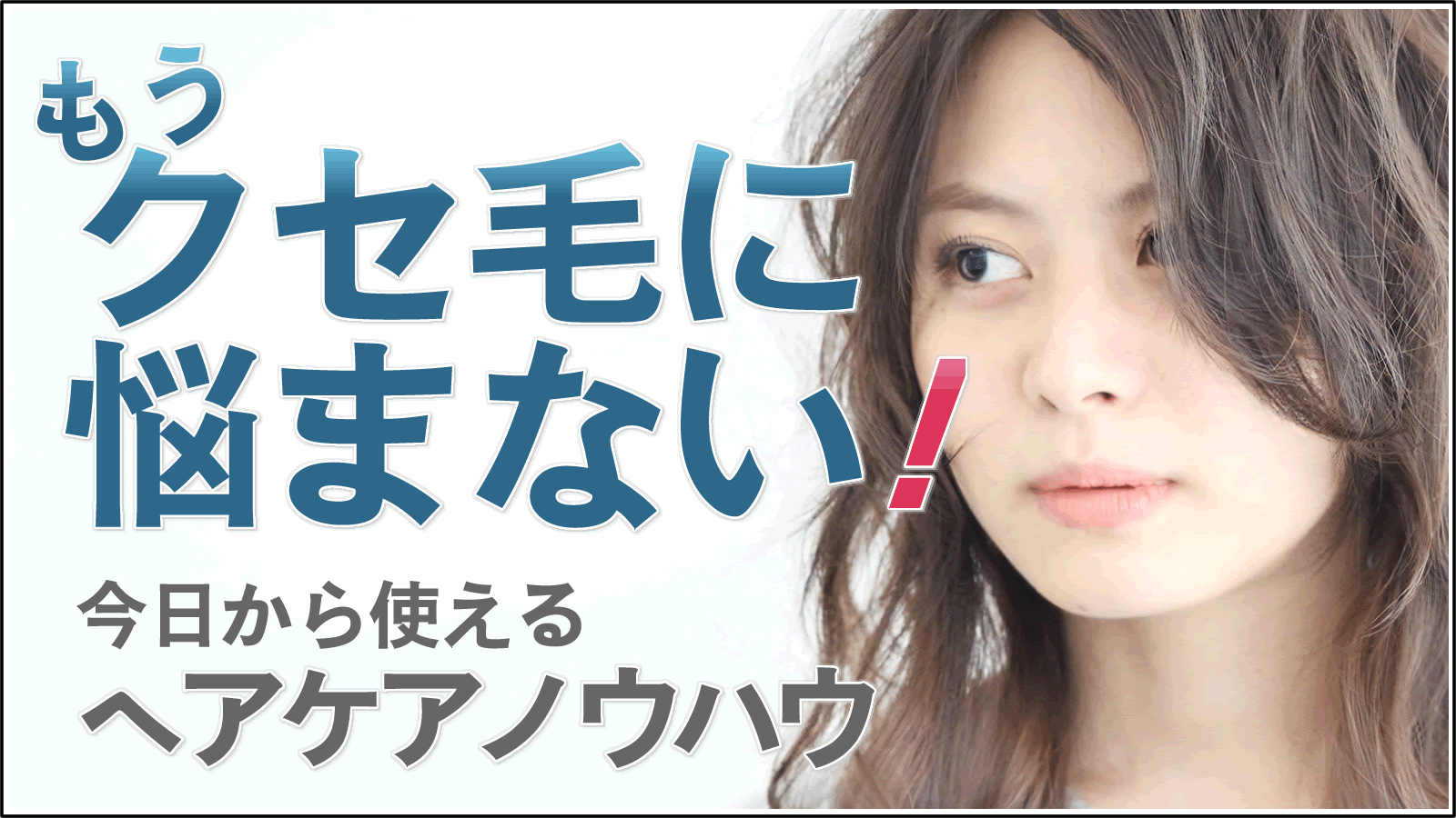 クセ毛ヘアケア特集