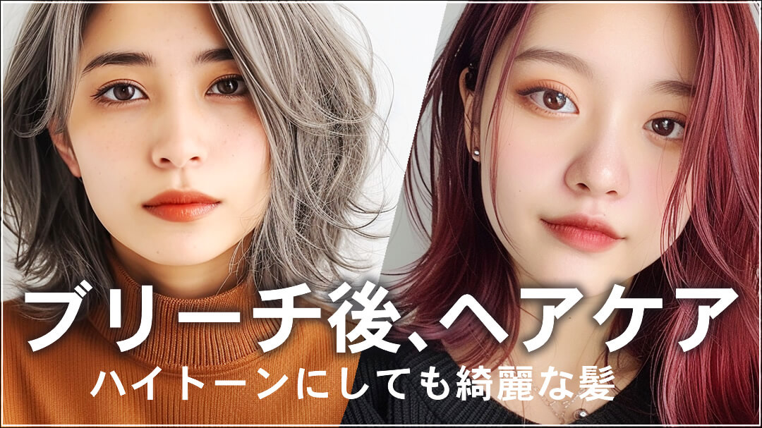 ブリーチ後のヘアケア特集