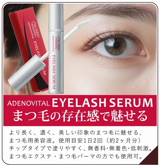 資生堂 アデノバイタル アイラッシュセラム 
