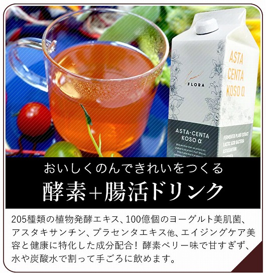アスタセンタ酵素α 1000mL