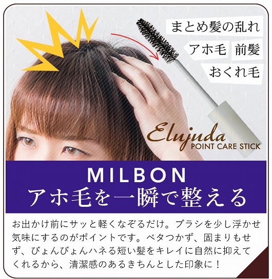 ミルボン エルジューダ ポイントケアスティック