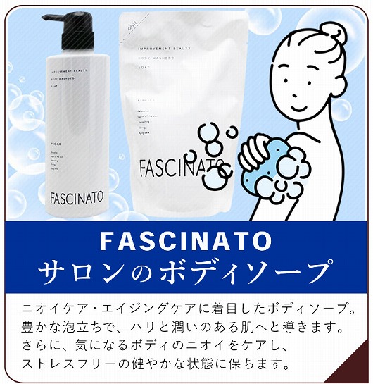 フィヨーレ ファシナート ボディソープ