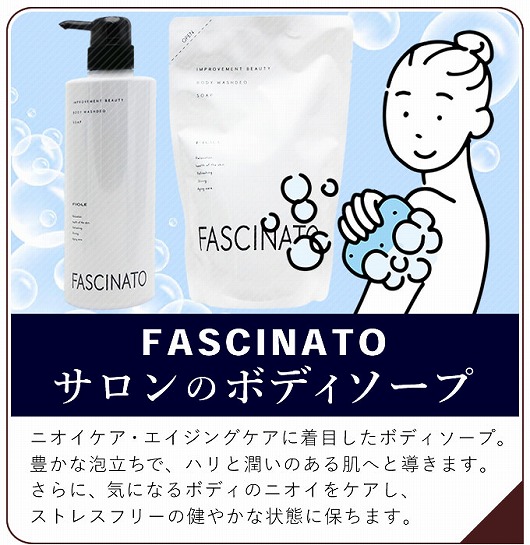 フィヨーレ ファシナート ボディソープ