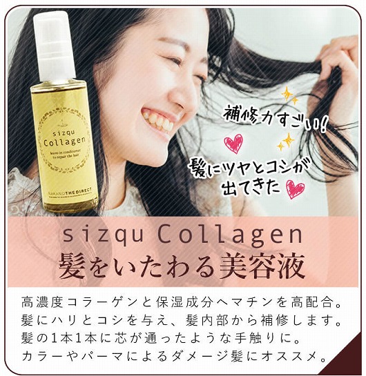 sizqu Collagen(シズクコラーゲン)