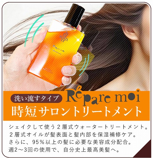 洗い流す美髪オイルトリートメント