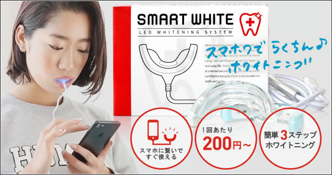 スマートホワイト