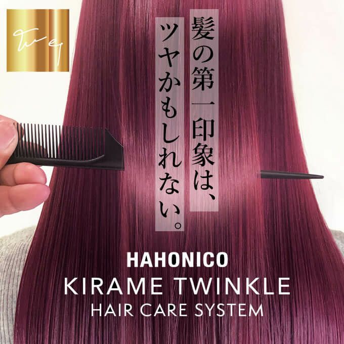 ハホニコ キラメトゥインクル ヘアパック 240g｜美容室専売品の