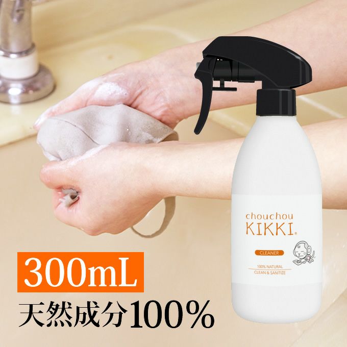 シュシュキッキ ＜クリーナー・汚れ落とし＞ 300mL