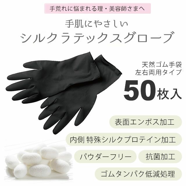 フェザー株式会社 シルクラテックスグローブ ブラック 50枚入 左右両用