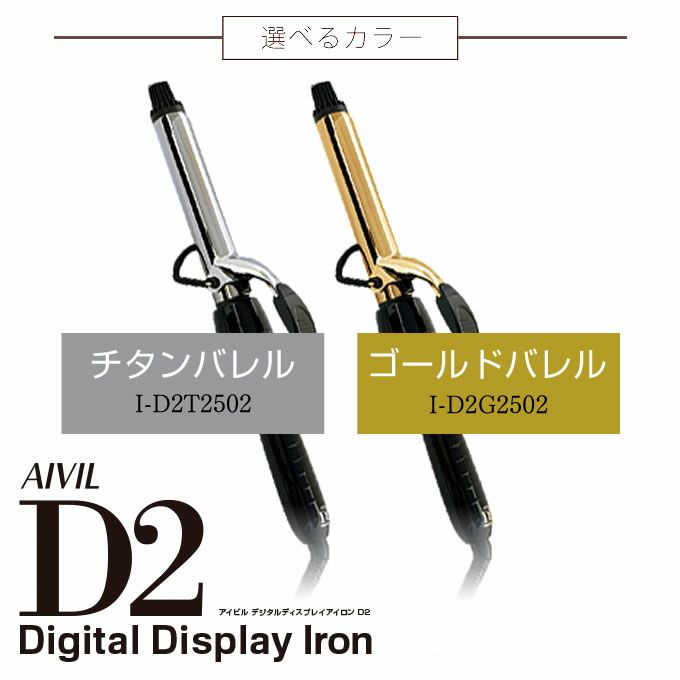 トリコインダストリーズ Aivil アイビル D2アイロン 25mm｜美容室専売