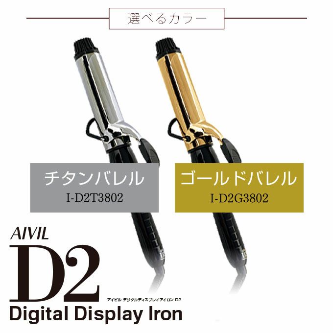 トリコインダストリーズ Aivil アイビル D2アイロン 38mm｜美容室専売