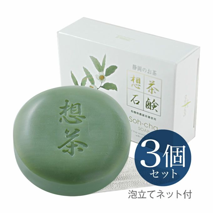 お茶の洗顔石鹸 想茶石鹸 100g×3個セット