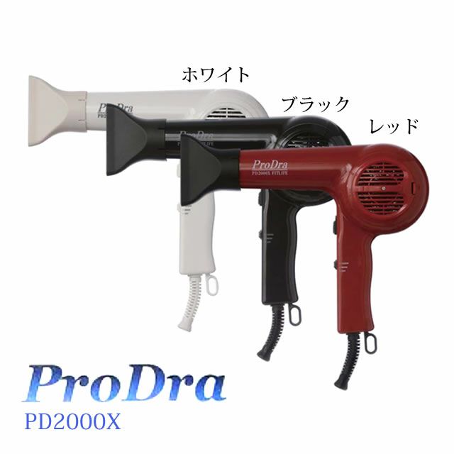 FIT LIFE プロドラ PD2000X｜美容室専売品のナカノザダイレクト本店