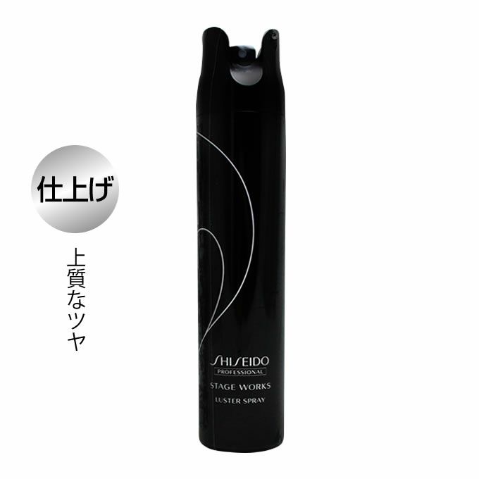 資生堂 ステージワークス ラスタースプレー 165g｜美容室専売品の