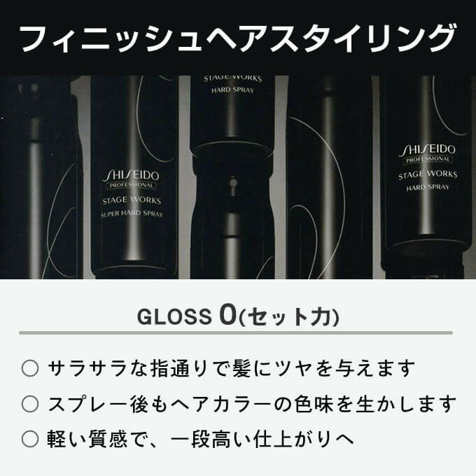 資生堂 ステージワークス ラスタースプレー 165g｜美容室専売品の