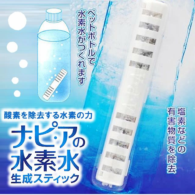 入れるだけで「水素水」製水 - 浄水器・整水器