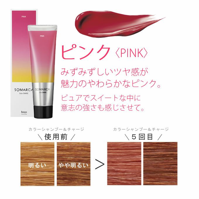 ホーユー ソマルカ カラーチャージ (トリートメント・染毛料)…