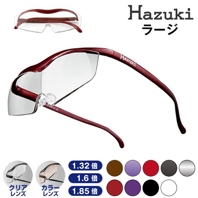Hazuki ハズキルーペ　ラージ　(1.32倍　1.6倍　1.85倍　クリアレンズ/1.32倍　1.6倍　1.85倍　カラーレンズ)