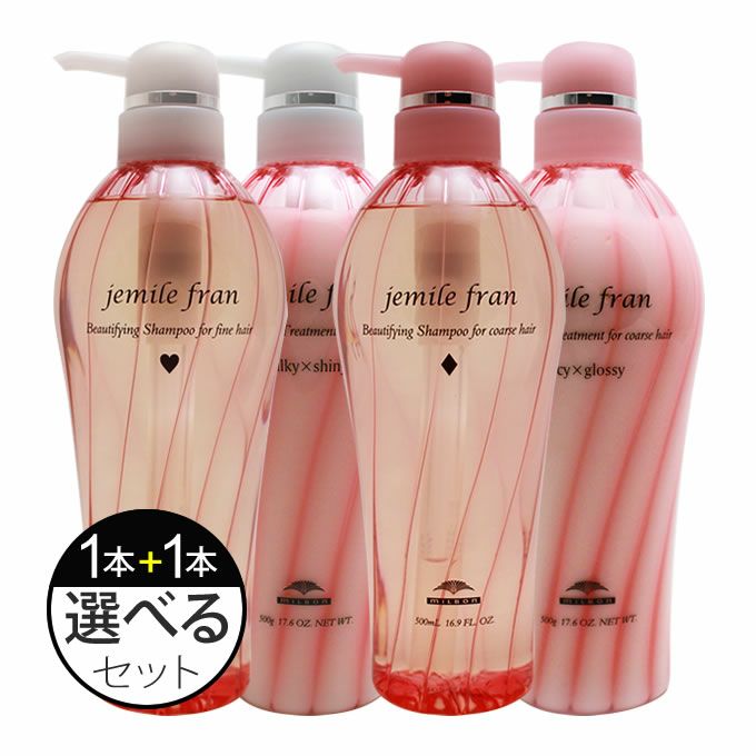 ミルボン ジェミールフラン シャンプー 500mL + ヘアトリートメント 500g 選べる2本セット