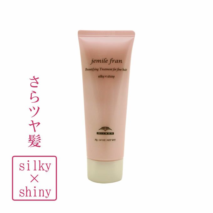 ミルボン ジェミールフラン シルキーシャイニー (ヘアトリートメント) 50g