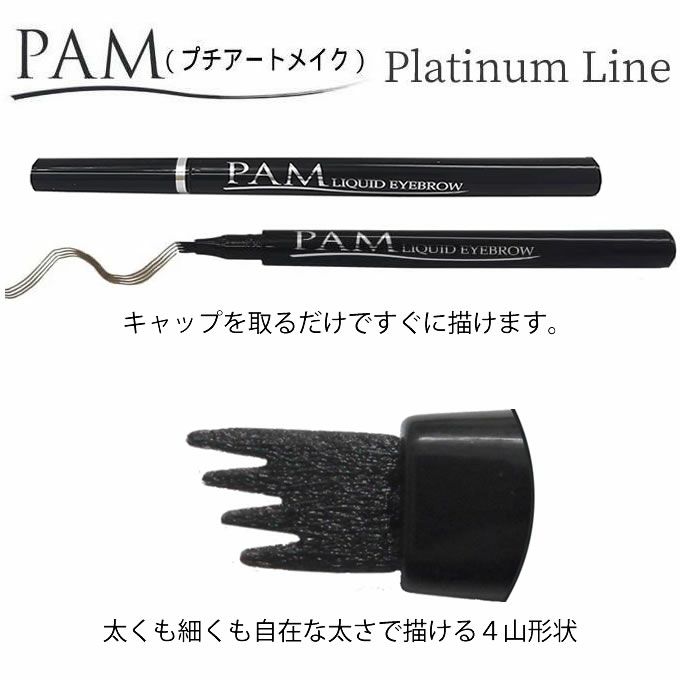 PAM リキッドアイブロウ （プラチナライン）｜美容室専売品のナカノザ