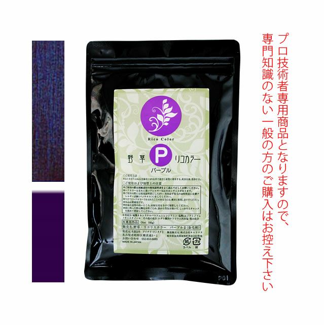 野草・リコリスカラー ブレンドカラー ≪パープルI≫ 100g (染毛剤) 医薬部外品