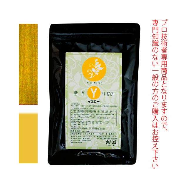 野草・リコリスカラー ブレンドカラー ≪イエローI≫ 100g (染毛剤) 医薬部外品