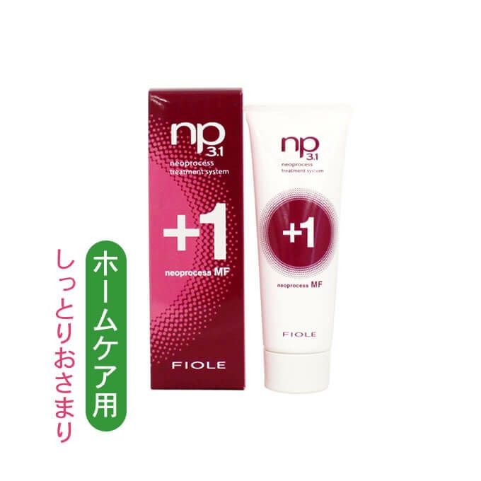 フィヨーレ np3.1 ネオプロセス MF プラス1 (ヘアトリートメント) 50g