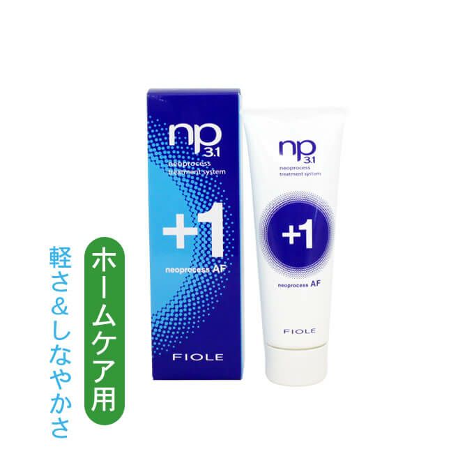 フィヨーレ np3.1 ネオプロセス AF プラス1 (ヘアトリートメント) 50g