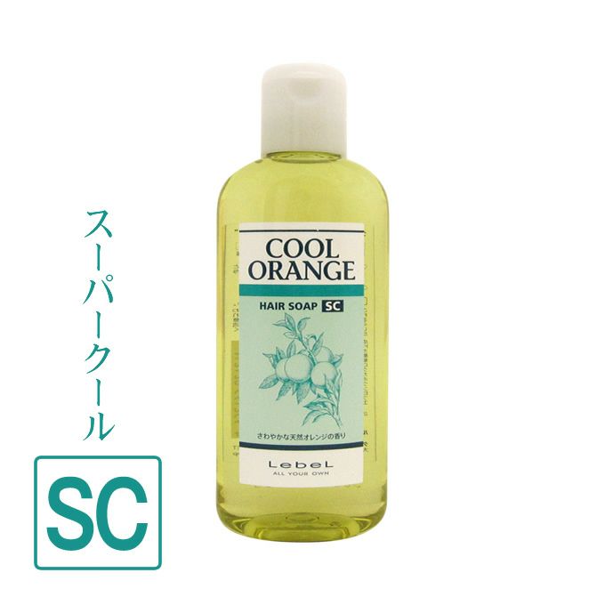 ルベル クールオレンジ ヘアソープ SC 200mL｜美容室専売品のナカノザ
