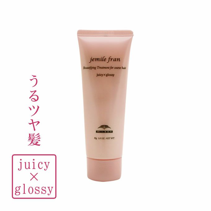 ミルボン ジェミールフラン ジューシーグロッシー (ヘアトリートメント) 50g