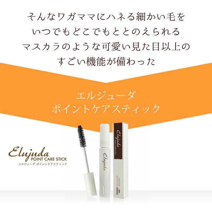 ミルボン エルジューダ ポイントケアスティック 15mL｜美容室専売