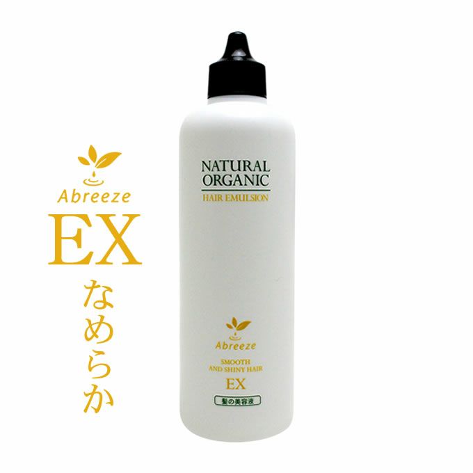 パシフィック アブリーゼ ナチュラルオーガニック ヘアエマルジョン EX 150mL｜美容室専売品のナカノザダイレクト本店