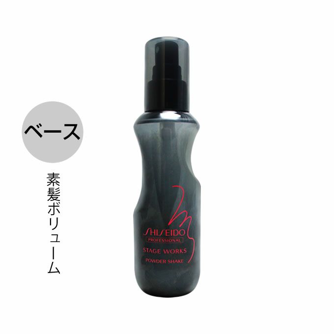 資生堂 ステージワークス パウダーシェイク 150mL｜美容室専売品の ...