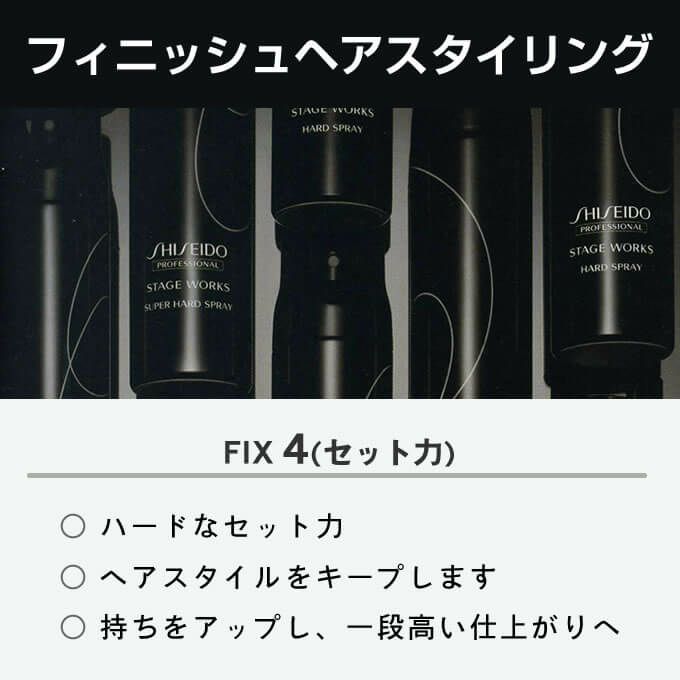 資生堂 ステージワークス ハードスプレー 180g｜美容室専売品の