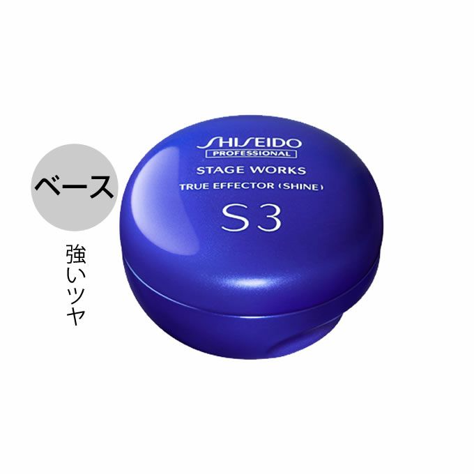 資生堂 ステージワークス トゥルーエフェクター (シャイン) 90g