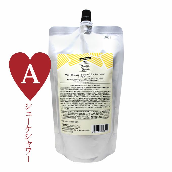 デミ ウェーボ ジュカーラ シューケシャワー 350mL (詰替)｜美容室専売