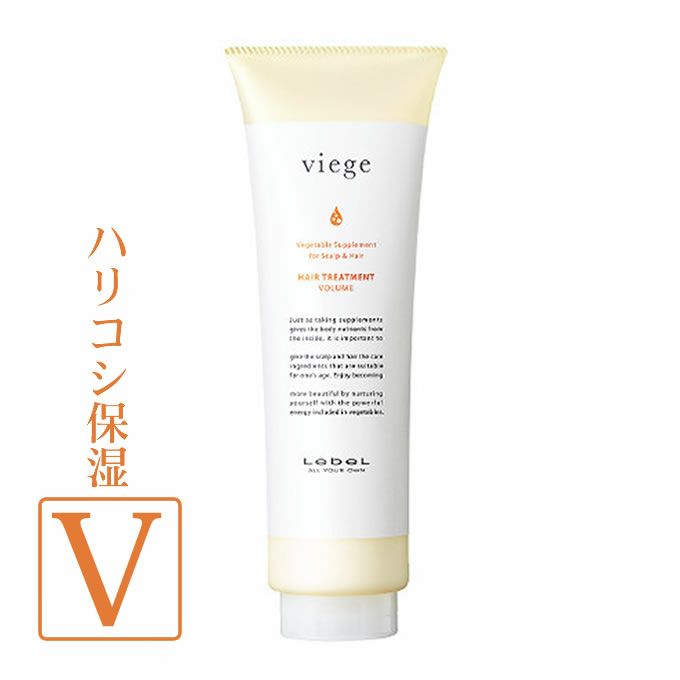 ルベル ヴィージェ ヘアトリートメント V(ボリューム) 240mL