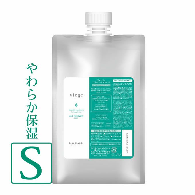 ルベル ヴィージェ ヘアトリートメント S(ソフト) 1000mL(詰替)｜美容室専売品のナカノザダイレクト本店