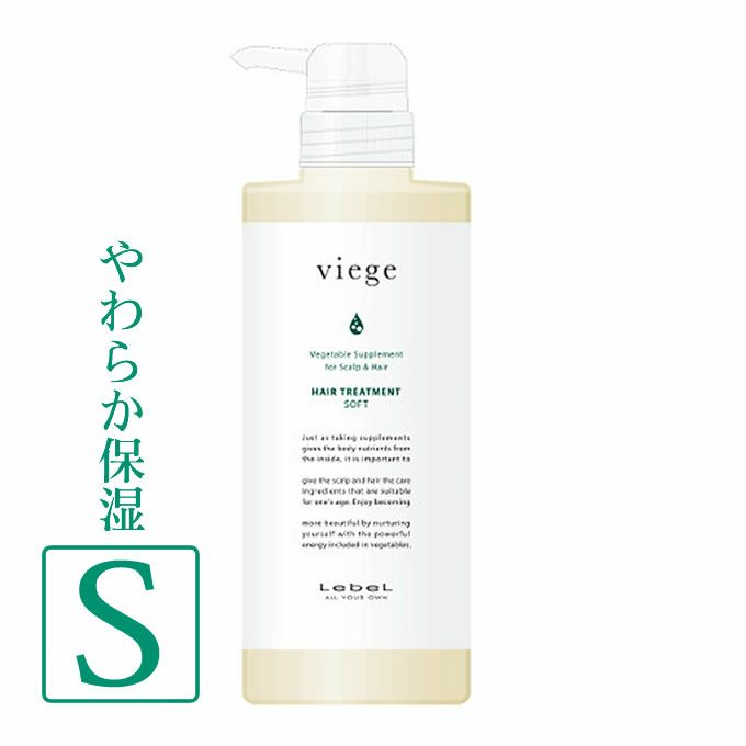 ルベル ヴィージェ ヘアトリートメント S(ソフト) 600mL