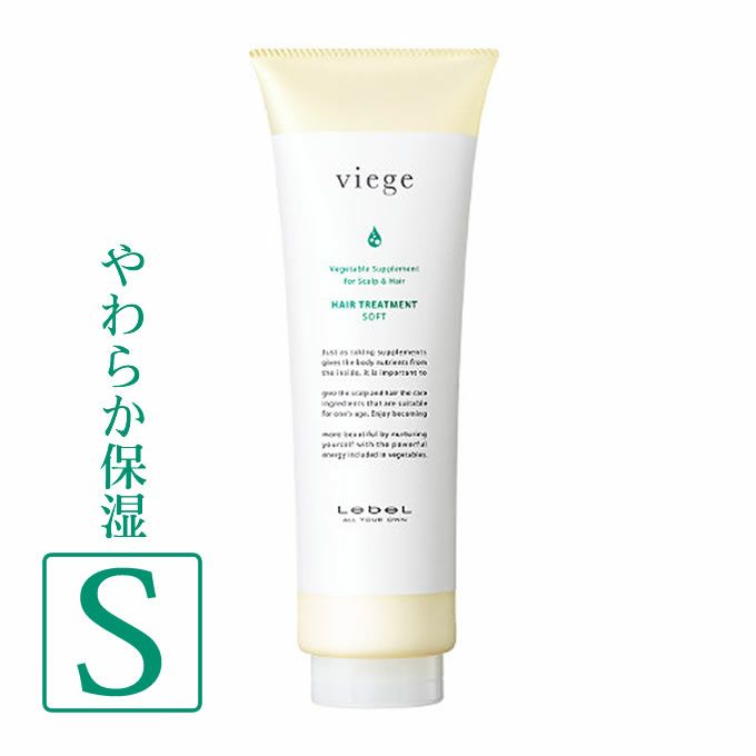 ルベル ヴィージェ ヘアトリートメント S(ソフト) 240mL