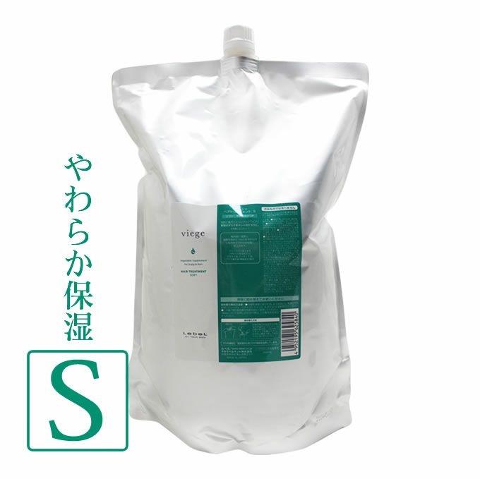 ルベル ヴィージェ ヘアトリートメント S(ソフト) 2500mL(詰替)